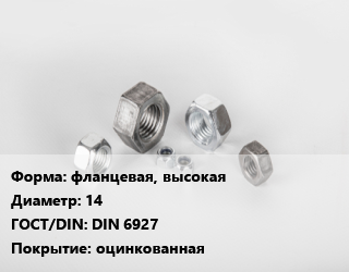 Гайка фланцевая, высокая D=14 DIN 6927 оцинкованная, шт, 10 цена от 18.63 Тг / кг, где купить, условия доставки в Шымкенте и Южно-Казахстанской области